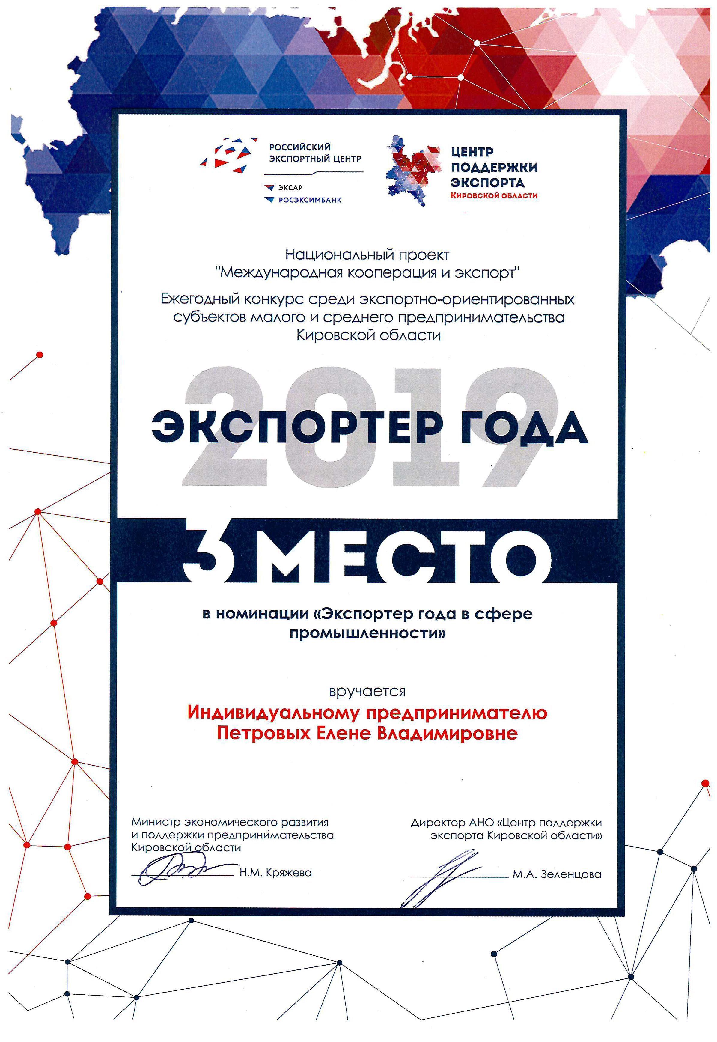 Экспортер года 2019