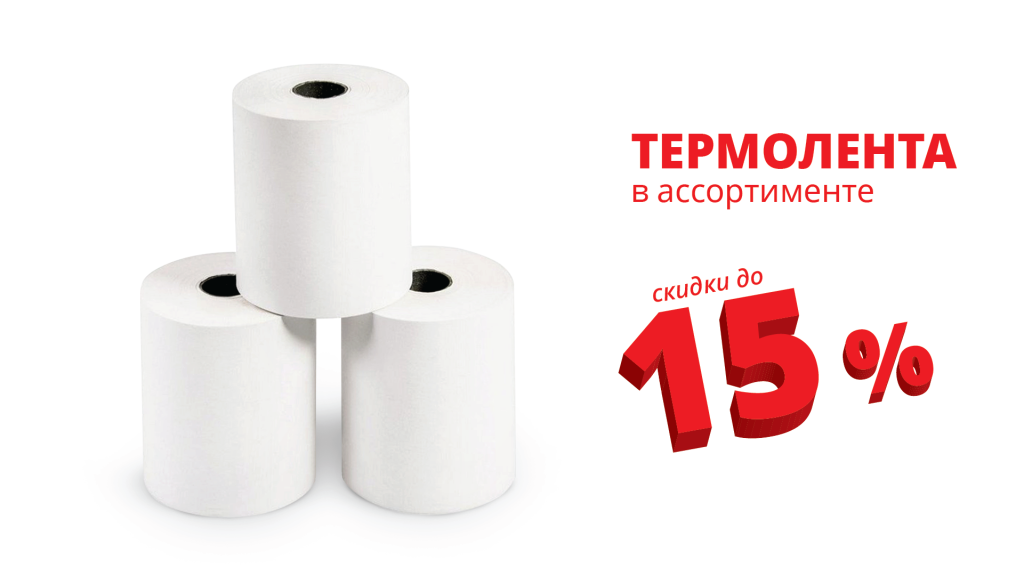 Tovar_skidki_termolenta.png Tovar_skidki_termolenta.png
