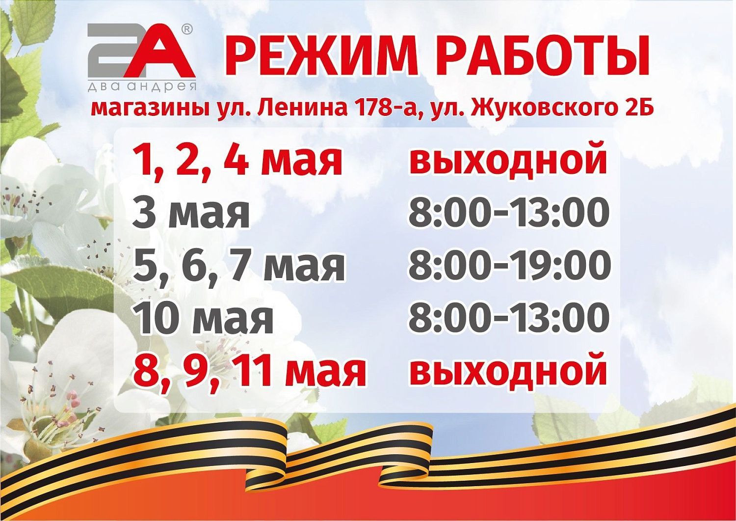 График работы магазинов в майские праздники 2025