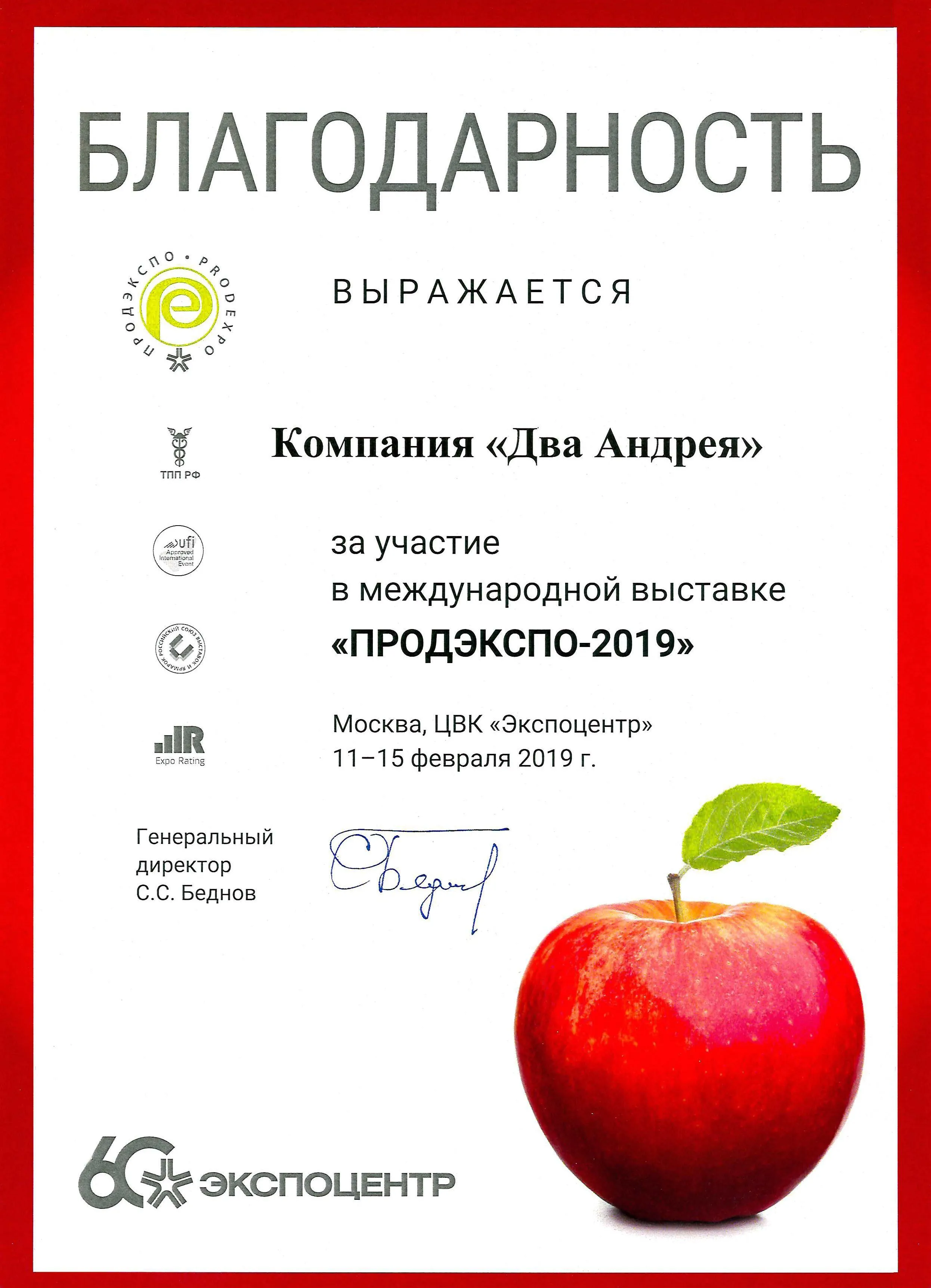 Благодарность "ПРОДЭКСПО-2019"