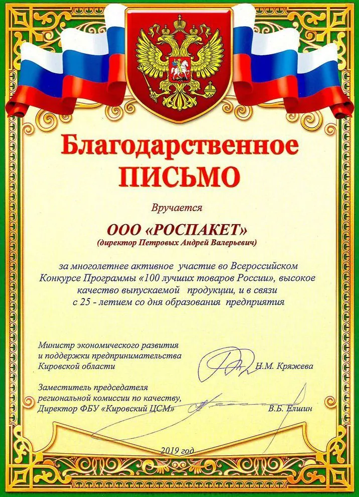 Благодарственное письмо