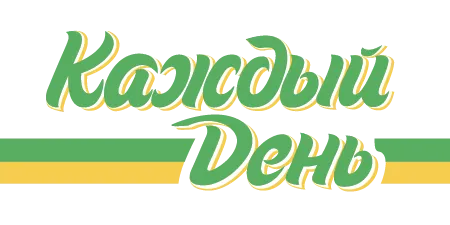 Каждый день