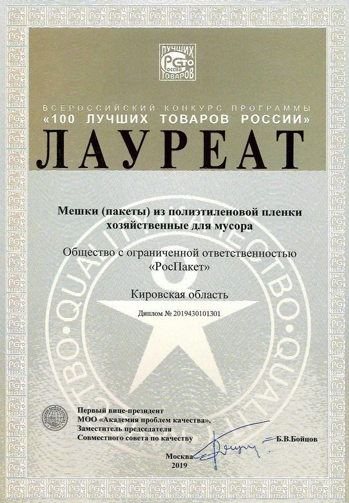 Лауреат "100 лучших товаров России" 2019